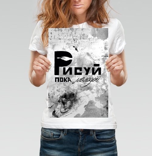 Фотография футболки Рисуй Пока Молодой Свободное Творческое Вдохновение