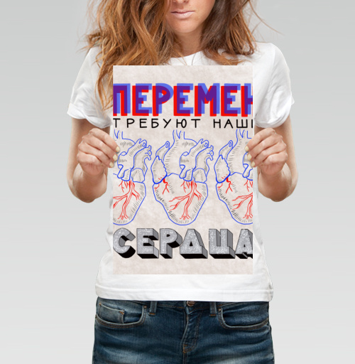 Фотография футболки Постер «Перемен требуют наши сердца» в стиле поп-арт