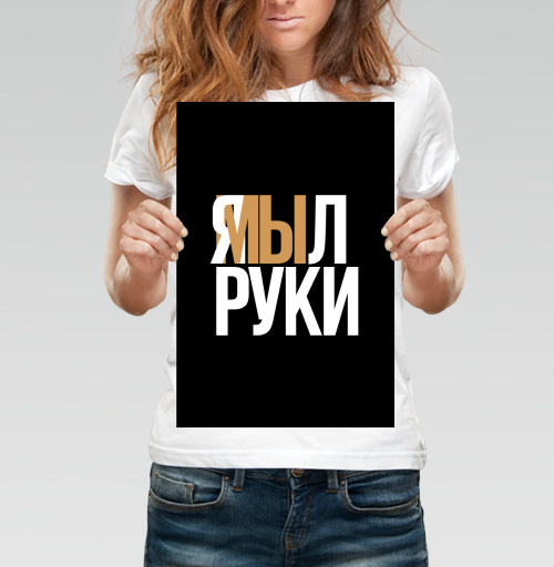 Фотография футболки Я мыл руки — ироничное заявление о чистоте