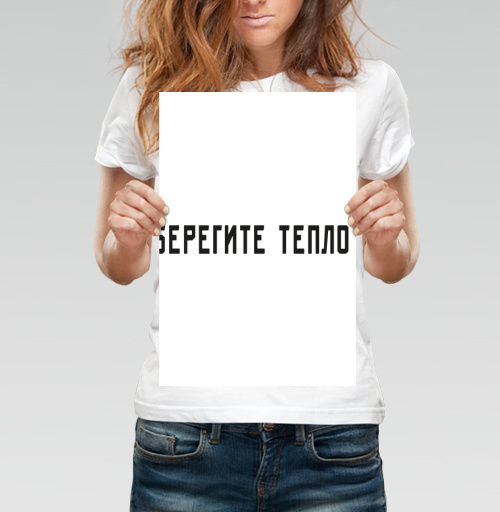 Фотография футболки Берегите тепло Забота о сохранении тепла