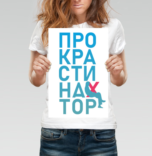 Фотография футболки Откладывание дел на потом Прокрастинатор перекресток