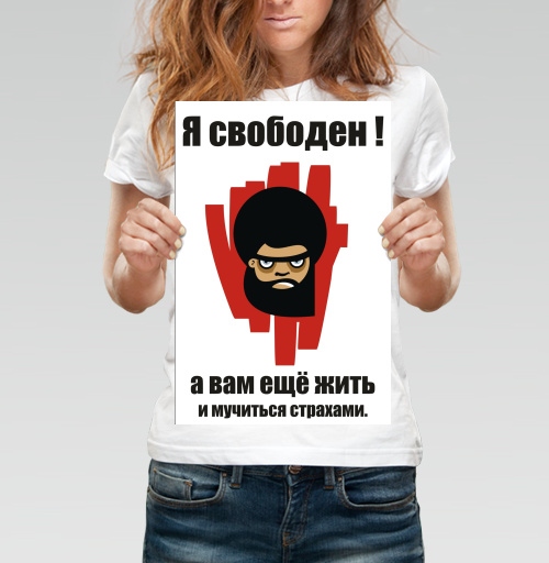 Фотография футболки я свободен !
