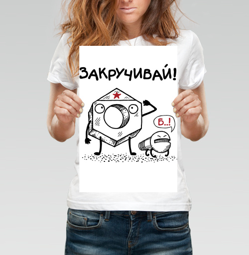 Фотография футболки ЗАКРУЧИВАЙ!