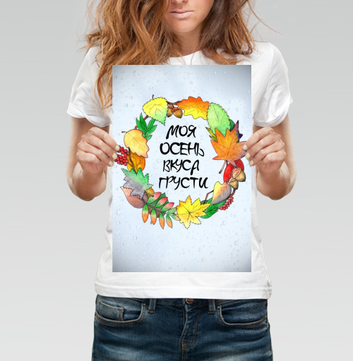 Фотография футболки Моя Осень Вкуса Грусти