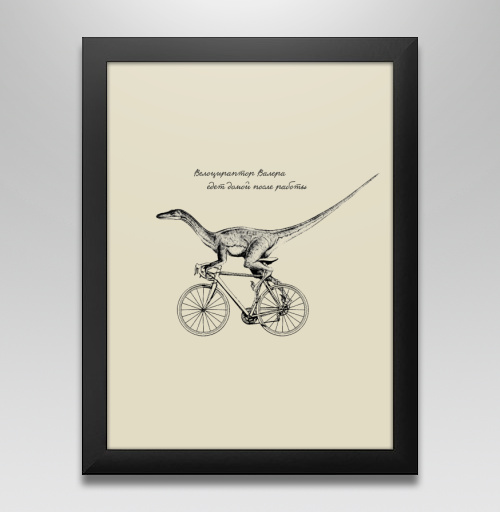 Постер в чёрной раме 20x30 см Велоцираптор Валера - купить в интернет-магазине Мэриджейн в Москве и СПБ
