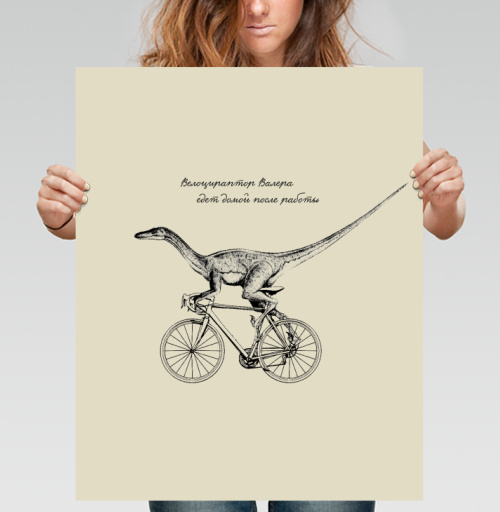 Постер вертикальный 40x50 см Велоцираптор Валера - купить в интернет-магазине Мэриджейн в Москве и СПБ