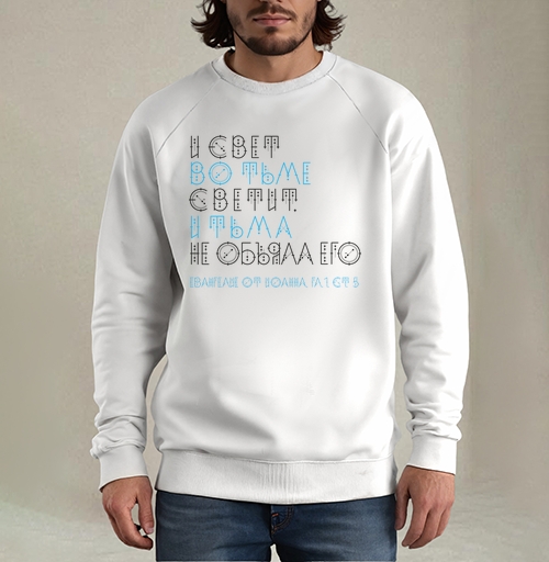 Фотография футболки И свет во тьме светит, и тьма не объяла его