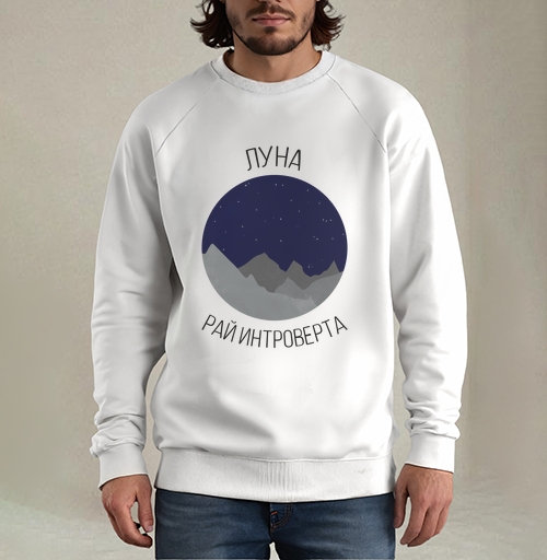 Фотография футболки Луна - рай интроверта