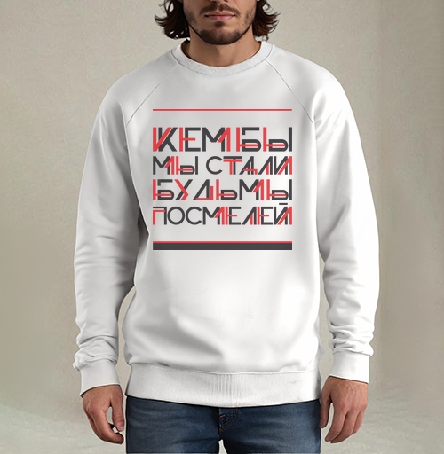 Фотография футболки Кем бы мы стали, будь мы посмелей