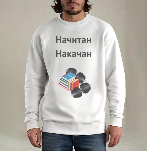 Фотография футболки Начитан. Накачан.