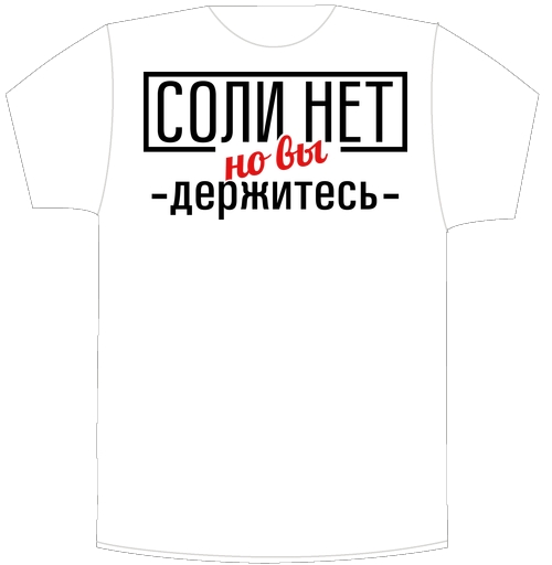 Фотография футболки Соли нет