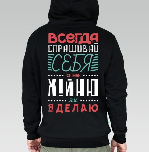 Фотография футболки Всегда спрашивай себя