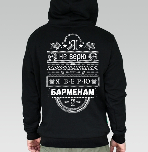 Фотография футболки Я не верю психоаналитикам  я верю барменам #1
